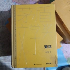 繁花（茅盾文学获奖作品全集 精装典藏版）薄膜封装未拆开，但是书角有磨损，如图