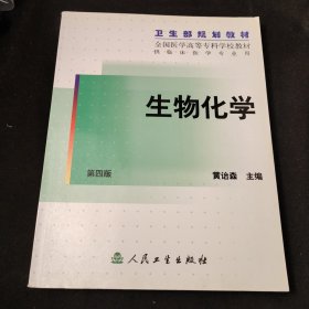 生物化学 第四版