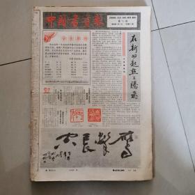 中国书画报1988全年