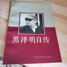 黑泽明自传