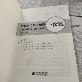 2020护考应急包·护理学（师）单科一次过：专业实践能力特训1000题（第三版）