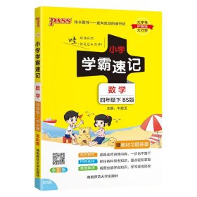 小学学霸速记：数学（四年级下BS版全彩版）