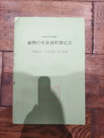 植物の生産遇程测定法