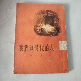 我们这时代的人