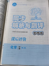 同步解析与测评 学考练:化学 必修第二册