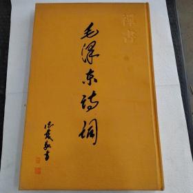 禅书•毛泽东诗词