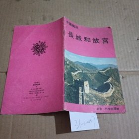 中国简况长城和故宫