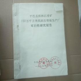 平邑县柏林乡石膏矿/厂资料（柏林矿区地质简报，项目建议书，石膏矿研究报告）