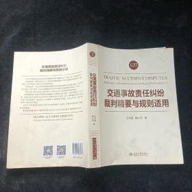 交通事故责任纠纷裁判精要与规则适用 北京大学出版社