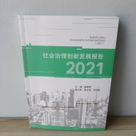 社会治理创新发展报告（2021）