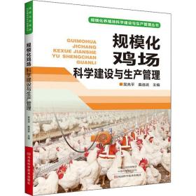 规模化鸡场科学建设与生产管理 养殖 晁先，曲连武主编 新华正版