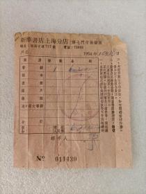 1954年（新华书店上海分店）发票