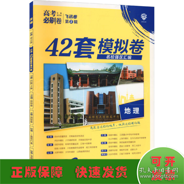 理想树 67高考 2019新版 高考必刷卷 42套：地理 新高考模拟卷汇编