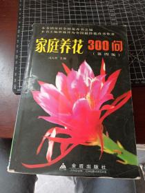 家庭养花300问