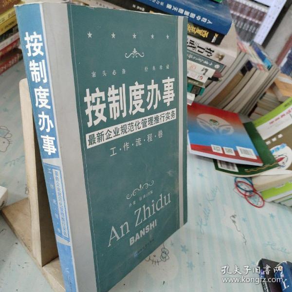 按制度办事（工作流程卷）：最新企业规范化管理推行实务