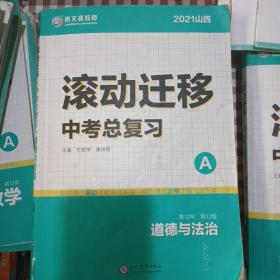 2021山西滚动迁移中考总复习 道德与法治（A＋B＋C）