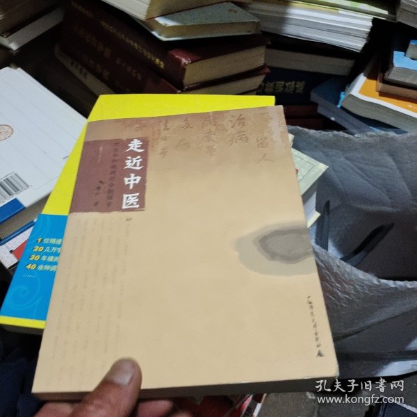 走近中医：对生命和疾病的全新探索