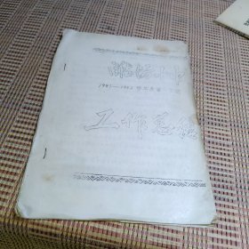 潍坊十中工作总结1981-1982 油印本
