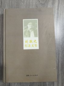 劉敬之紀念文集