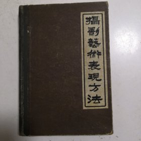 摄影艺术表现方法 上 （带水印）