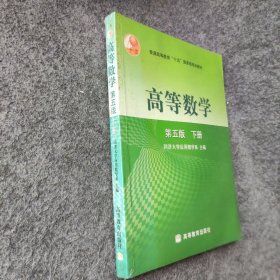 高等数学（下册）