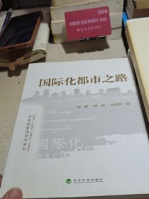 国际化都市之路