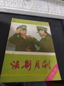 法制月刊1985年第5期