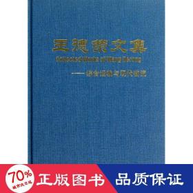 王德榮文集 交通運(yùn)輸 王德榮