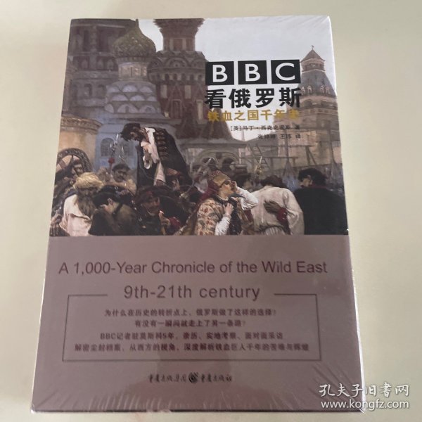 BBC看俄罗斯 : 铁血之国千年史