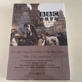 BBC看俄罗斯 : 铁血之国千年史