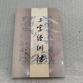 三字经训诂