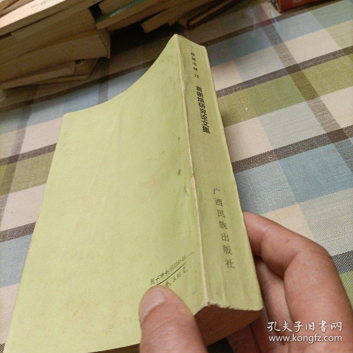 袁崇焕研究论文集（一版一印）