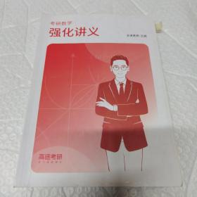 考研数学强化讲义