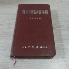 实用内科诊疗手册 1954年