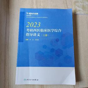 2023考研西医临床医学综合指导讲义 上册