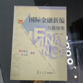 博学·金融学系列：国际金融新编习题指南（第2版）