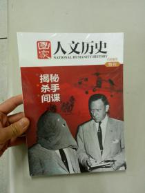 国家人文历史百期集萃特刊:揭秘·杀手·间谍