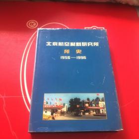 北京航空材料研究所所史 1956-1996