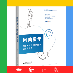 网助童年：数字媒介下儿童阅读的变革与省思