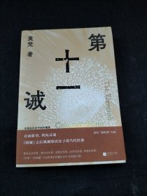 第十一诫 （年轻知识分子的忏悔录 直面欲望、拷问灵魂，《围城》之后讽刺知识分子的当代经典）