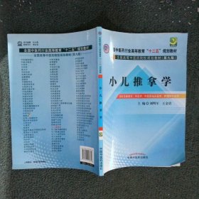 全国中医药行业高等教育“十二五”规划教材·全国高等中医药院校规划教材（第9版）：小儿推拿学