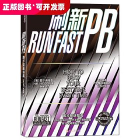 刷新PB：跑步提速指南