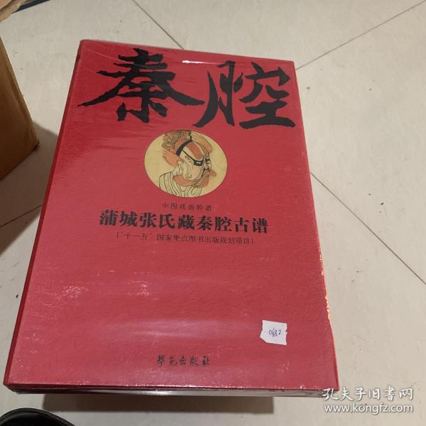 蒲城张氏藏秦腔古谱（繁体竖排线装影印版 全二卷）