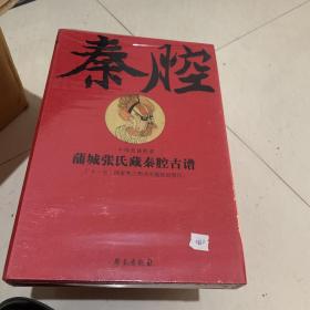 蒲城张氏藏秦腔古谱（繁体竖排线装影印版 全二卷）