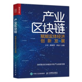 产业区块链赋能实体经济创新发展