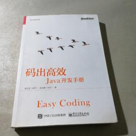 码出高效：Java开发手册