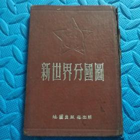 53年【精装本】《新世界分国图》