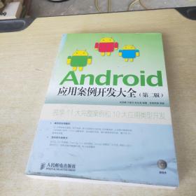 Android应用案例开发大全（第2版）