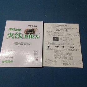 名校课堂火线100天2025云南地理教师用书