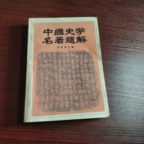 中国史学名著题解